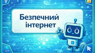 Проєкт «Безпечний інтернет»
