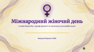 Міжнародний жіночий день: Історія та сучасність