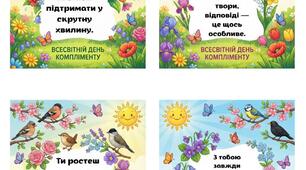 Всесвітній день компліменту. Матеріали до заходу. 