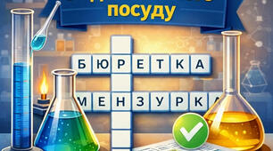 Інтерактивна вправа «Знавець хімічного посуду» (Кросворд)