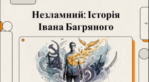 Відеоогляд "Іван Багряний: Тріумф людської гідності над прірвою тоталітаризму"