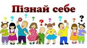 Узагальнення з розділу " Пізнаю себе і світ"