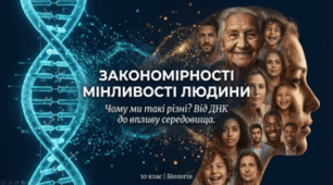 Закономірності мінливості людини
