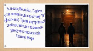 Всеволод Нестайко. Повість «Дивовижні події в шостому "Б" (фрагмент). Прояв внутрішньої свободи, вигадки та живого гумору шестикласників Лесика і Жори (презентація,  інтерактивна вікторина)