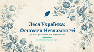 Леся Українка: Феномен Незламності