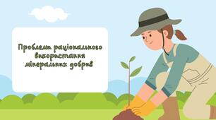 Презентація "Проблеми раціонального використання мінеральних  добрив"