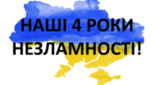 "4 роки НЕЗЛАМНОСТІ"