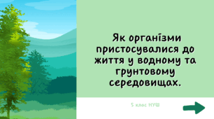 Як організми пристосувалися до життя у водному та грунтовому середовищах.