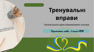 Тренувальні вправи  написання прислівникових сполук