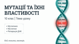 МУТАЦІЇ ТА ЇХНІ ВЛАСТИВОСТІ