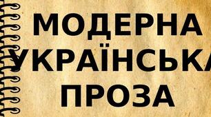 Контрольна робота з теми "Модерна проза" (творчість М. Коцюбинського, О. Кобилянської, В. Стефаника, В.Винниченка)