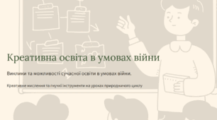 Креативна освіта в умовах війни