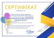  Сертифікат про успішне проходження курсу "Стоп-булінг. Превентивний захід "День турботи про повітряну кульку"