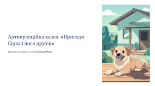 Артикуляційна казка: «Пригоди Сірка і його друзів»