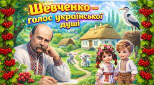 9 березня - День народження Тараса Шевченка. 9 березня — День народження Тараса Григоровича Шевченка. 9 - 10 березня Шевченківські дні. Презентація +конспект +постер +розтяжка +роздатковий матеріал