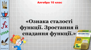 Ознака сталості функції. Зростання й спадання функції.