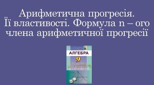 Арифметична прогресія, її  властивості. Формула n-го члена арифметичної прогресії.
