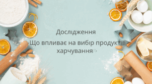 Дослідження: «Що впливає на вибір продуктів харчування?» ЗБД6. Урок 34. Автор програми Н.І.Гущина
