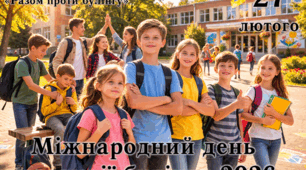 📌 ФЛЕШМОБ «РАЗОМ ПРОТИ БУЛІНГУ»