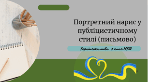 Портретний нарис у публіцистичному стилі (письмово)