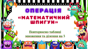 2 клас. Операція "Математичний шпигун" (повторюємо таблиці множення/ділення на 3)