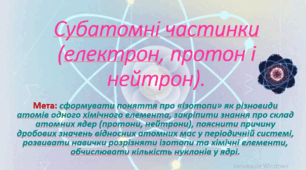 8 клас. НУШ. Презентація до уроку: Субатомні частинки (електрон, протон і нейтрон)