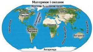 Діагностувальна робота "Океани і материки"