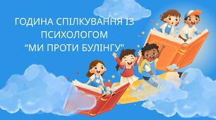 Година спілкування із психологом "Ми проти булінгу"