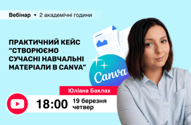 Практичний кейс “Створюємо сучасні навчальні матеріали в Canva”