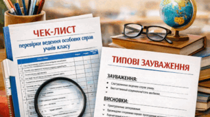Чек-лист перевірки ведення особових справ учнів класу та типові зауваження