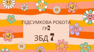 ПІДСУМКОВА РОБОТА ГР2 Розділ ІІ. Здоровий спосіб життя. ЗБД 7. Автор програми Н.І.Гущина