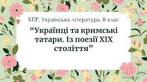 Українці та кримські татари. Поезія ХІХ ст.: твори М. Петренка, Т. Шевченка, П. Грабовського