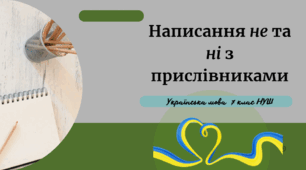 Написання не та ні з прислівниками