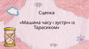 Сценка «Машина часу і зустріч із Тарасиком»