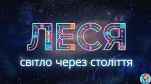 Леся Українка: світло через століття