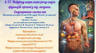 § 37. Нейрогуморальна регуляція функцій організму людини. Ендокринна система