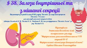 § 38. Залози внутрішньої та змішаної секреції