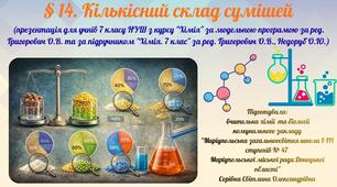§ 14. Кількісний склад сумішей