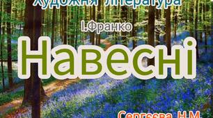 Художня література ( Слухання вірша І.Франко "Навесні" )
