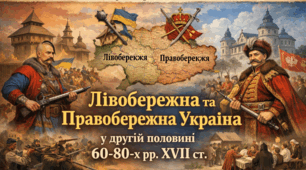 Лівобережна та Правобережна Україна у другій половині 60-80-х рр. ХVІІ ст.