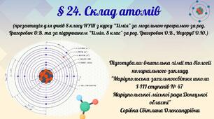 § 24. Склад атомів