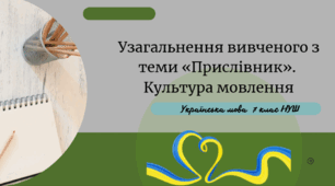Узагальнення вивченого з теми «Прислівник». Культура мовлення