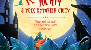 Казки та правопорушення висвітлені у них
