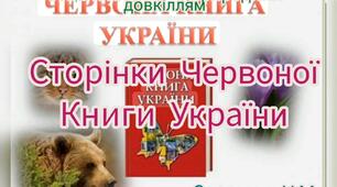 Ознайомлення з природним довкіллям ( Сторінки Червоної Книги Укріїни)