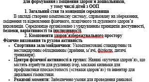 ДОВІДКА Про стан забезпечення здоров’язбережувального та ігрового середовища для формування і зміцнення здоров’я дошкільників,  у тому числі дітей з ООП