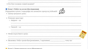 Робоча картка: Родина та виховання в Давній Греції. Становище жінки