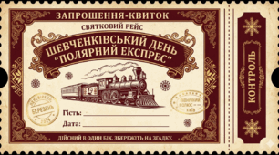 Запрощення-квиток "СТЕЖКАМИ ТАРАСА", "ШЕВЧЕНКІВСЬКИЙ ДЕНЬ"