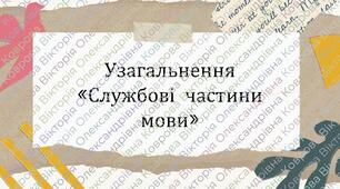 Узагальнення «Службові частини мови» НМТ