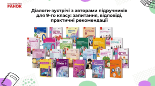 Видавництво «Ранок» запрошує на онлайн діалоги-зустрічі з авторами підручників для 9 класу