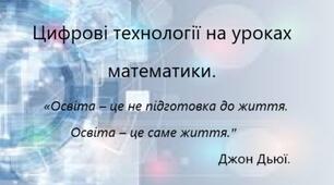 Цифрові технології на уроках математики.